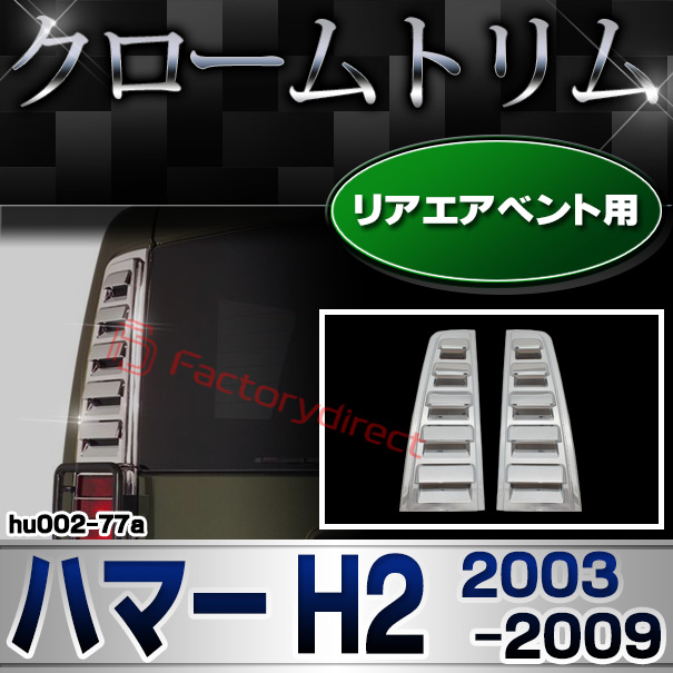 ri-hu002-77a リアエアベント用 HUMMER ハマー H2 (2003-2009 H15-H21 