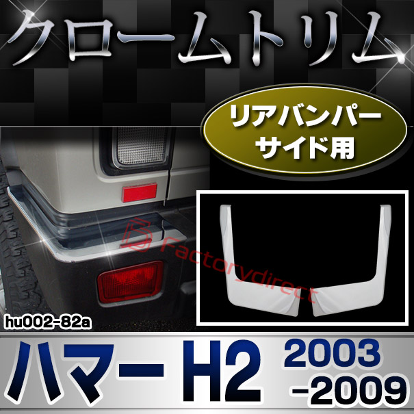 ri-hu002-82a リアバンパーサイド用 HUMMER ハマー H2 (2003-2009 H15-H21) クローム パーツ カバー(カスタム 車 メッキ アクセサリー カスタムパーツ ドレスアップ メッキパーツ クロームメッキ リア 車用品 ガーニッシュ 外装 バンパー)