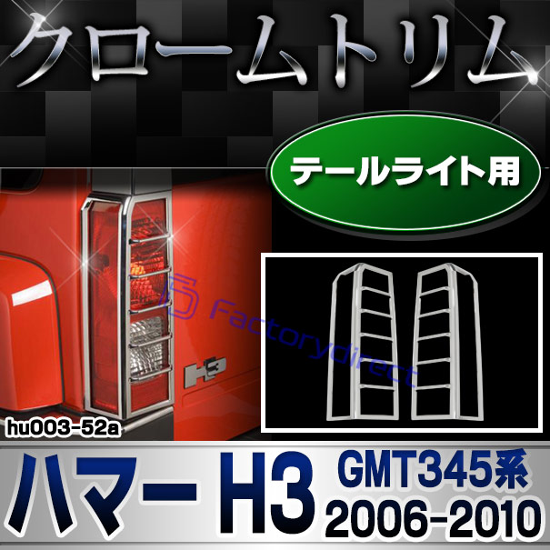 ri-hu003-52a テールランプ用 HUMMER ハマー H3 (GMT345系 2006-2010 H18-H22)クローム パーツ メッキトリム ガーニッシュ カバー