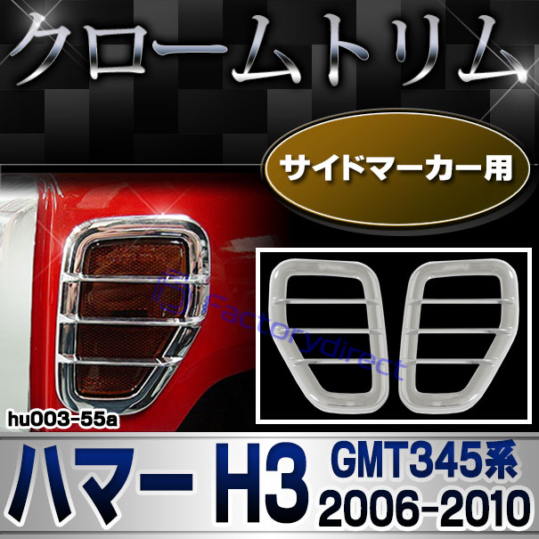 ri-hu003-55a サイドマーカー用 HUMMER ハマー H3 (GMT345系 2006-2010 H18-H22)クローム パーツ メッキトリム ガーニッシュ カバー