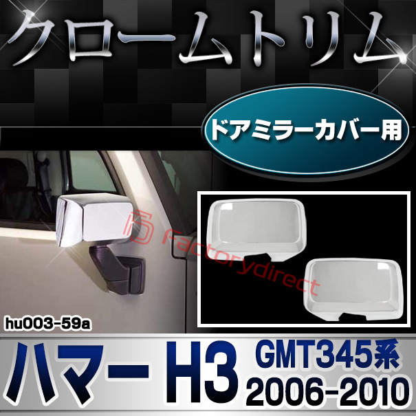 ri-hu003-59a ドアミラーカバー用 HUMMER ハマー H3 (GMT345系 2006-2010 H18-H22)クローム パーツ メッキトリム ガーニッシュ カバー