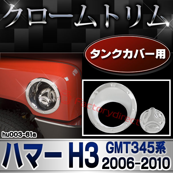 ri-hu003-61a フューエルタンク キャップカバー用 HUMMER ハマー H3 (GMT345系 2006-2010 H18-H22)クローム パーツ メッキトリム ガーニッシュ カバー