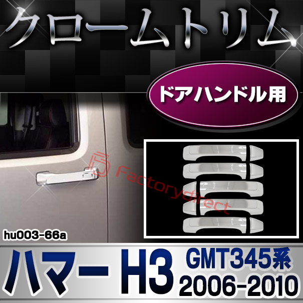 ri-hu003-66a ドアハンドルカバー用 HUMMER ハマー H3 (GMT345系 2006-2010 H18-H22)クローム パーツ メッキトリム ガーニッシュ カバー