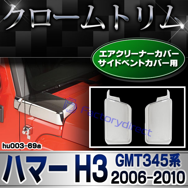 ri-hu003-69a エアクリーナーカバー サイドベントカバー 用 HUMMER ハマー H3 (GMT345系 2006-2010 H18-H22)クローム パーツ メッキトリム ガーニッシュ カバー