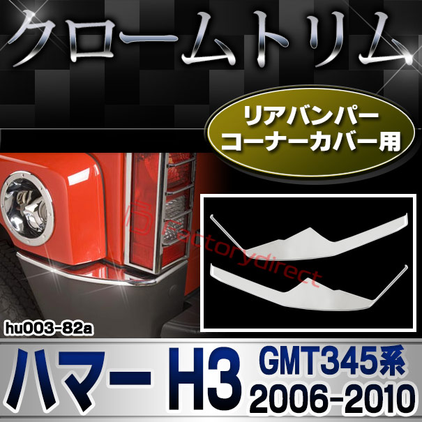 ri-hu003-82a リアバンパー コーナーカバー用 HUMMER ハマー H3 (GMT345系 2006-2010 H18-H22)クローム パーツ メッキトリム ガーニッシュ カバー