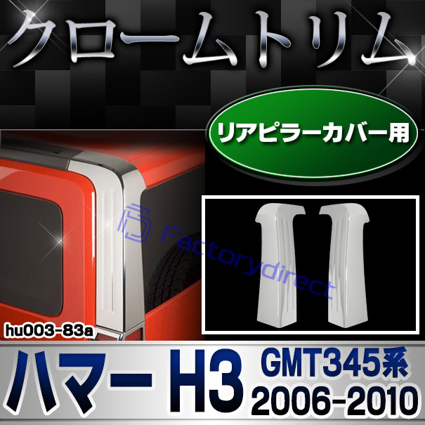 ri-hu003-83a リアピラーカバー用 HUMMER ハマー H3 (GMT345系 2006-2010 H18-H22)クローム パーツ メッキトリム ガーニッシュ カバー