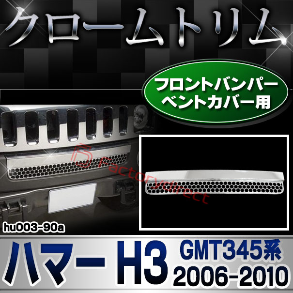 ri-hu003-90a フロントバンパー ベントカバー用 HUMMER ハマー H3 (GMT345系 2006-2010 H18-H22)クローム パーツ メッキトリム ガーニッシュ カバー