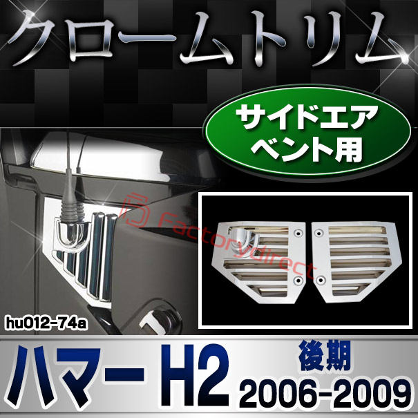 ri-hu012-74a サイドベント用 HUMMER ハマー H2 (後期 2006-2009 H18-H21) クローム パーツ メッキトリム ガーニッシュ カバー (カスタム 車 メッキ アクセサリー カスタムパーツ ドレスアップ メッキパーツ クロームメッキ 車用品 外装 ハマーh2)