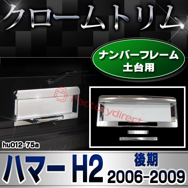 ri-hu012-75a ナンバーフレーム土台用 HUMMER ハマー H2 (後期 2006-2009 H18-H21) クローム パーツ メッキトリム ガーニッシュ カバー (カスタム 車 メッキ カスタムパーツ ナンバープレート ドレスアップ フレーム メッキパーツ 外装 ハマーh2)