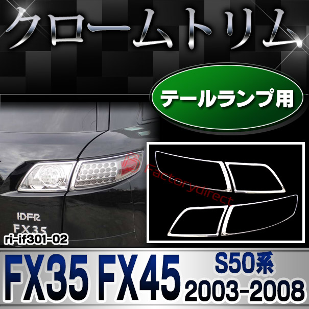 【受注生産品】ri-if301-02 テールライト用 Infiniti インフィニティ FX35 FX45 (S50系 2003-2008 H15-H20) 日産 NISSAN クロームメッキトリム ガーニッシュ カバー (テールランプ テールライトカ