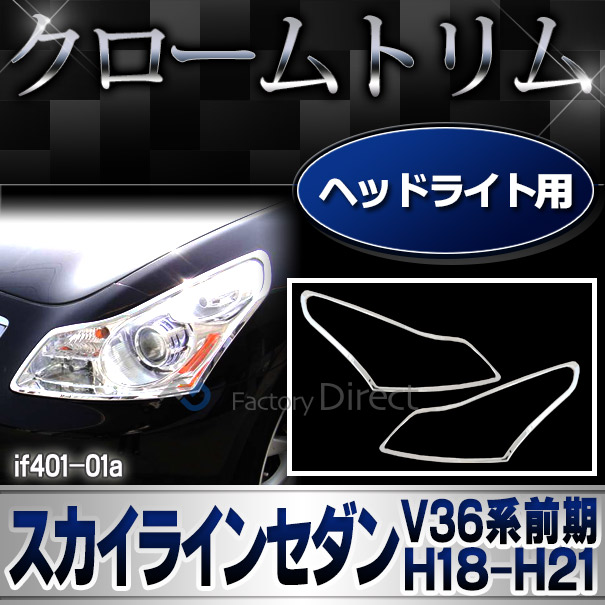 ri-if401-01a ヘッドライト Skyline Sedanスカイライン4ドアセダン (V36系前期 H18.11-H21.12 2006.11-2009.12) Infiniti インフィニティ NISSAN 日産 クロームメッキトリム ガーニッシュ カバー ( パーツ メッキ カスタム 車 車用品 )