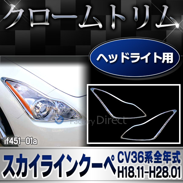 ri-if451-01a ヘッドライト Skyline Coupeスカイラインクーペ (CV36系全年式 H18.11-H28.01 2006.11-2016.01) Infiniti インフィニティ NISSAN 日産 クロームメッキ トリム ガーニッシュ カバー ( パーツ メッキ カスタム 車 車用品 )