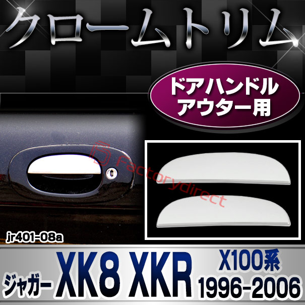 ri-jr401-08a ドアハンドルアウター用 Jaguar ジャガー XK8 XKR (X100系1996-2006 H08-H18) クロームメッキ ガーニッシュカバー トリム