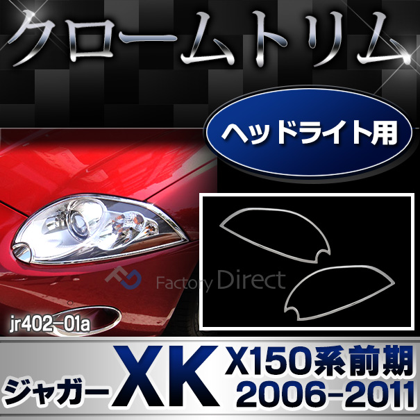 ri-jr402-01a ヘッドライト用 Jaguar ジャガーXK(X150系前期 2006-2011 H18-H23) ガーニッシュ カバー ( カスタム パーツ メッキ カスタムパーツ ライト トリム クローム ヘッドランプ ヘッドライトカバー 車用品 ドレスアップ )