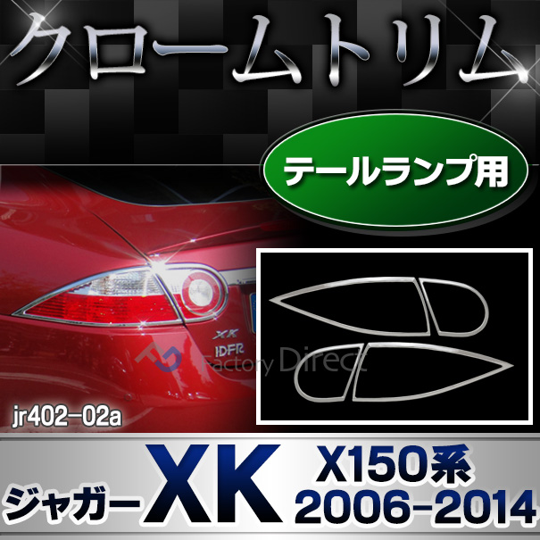 ri-jr402-02a テールライト用 Jaguar ジャガーXK(X150系前期後期 2006-2014 H18-H26) ガーニッシュ カバー ( カスタム パーツ 車 メッキ カスタムパーツ テールランプ トリム クローム ドアハンドル ドアノブ 車用品 ドレスアップ )