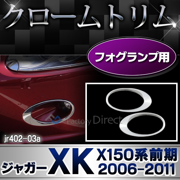 ri-jr402-03a フォグランプ用 Jaguar ジャガーXK(X150系前期 2006-2011 H18-H23) ガーニッシュ カバー ( カスタム パーツ メッキ カスタムパーツ フォグランプ クローム ドアハンドル メッキパーツ ドアノブ 車用品 ドレスアップ )