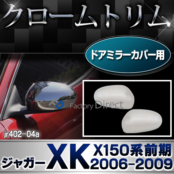 ri-jr402-04a(812-03) ドアミラーカバー用 Jaguar ジャガーXK(X150系前期 2006-2009 H18-H21)ガーニッシュ カバー ( カスタム パーツ メッキ ドアミラー ミラー クローム ドアハンドル ドアノブ 車用品 ドレスアップ カスタムパーツ )