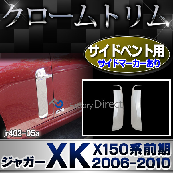ri-jr402-05a サイドベントカバー用 Jaguar ジャガーXK(X150系前期 2006-2010 H18-H22) ガーニッシュ カバー ( カスタム パーツ メッキ カスタムパーツ トリム クローム ドアハンドル メッキパーツ ドアノブ 車用品 ドレスアップ )