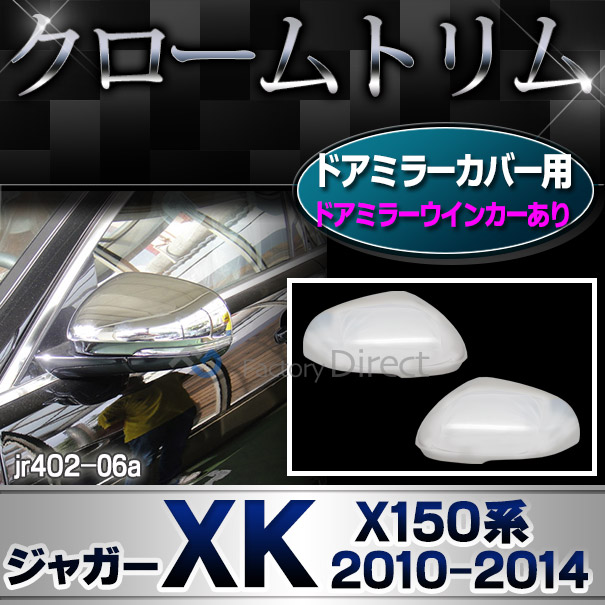 ri-jr402-06a(813-06) ドアミラーカバー用 Jaguar ジャガーXK(X150系2010-2014 H22-H26)ガーニッシュ カバー ( カスタム パーツ メッキ ドアミラー ミラー トリム クローム ドアハンドル ドアノブ 車用品 ドレスアップ カスタムパーツ )