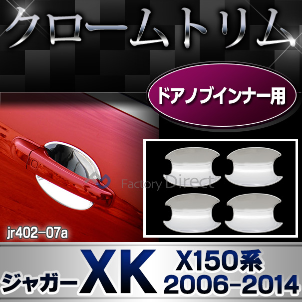ri-jr402-07a(813-07) ドアハンドルインナー用 Jaguar ジャガーXK(X150系前期後期 2006-2014 H18-H26) ガーニッシュ カバー ( カスタム パーツ メッキ カスタムパーツ トリム クローム ドアハンドル ドアノブ 車用品 ドレスアップ )