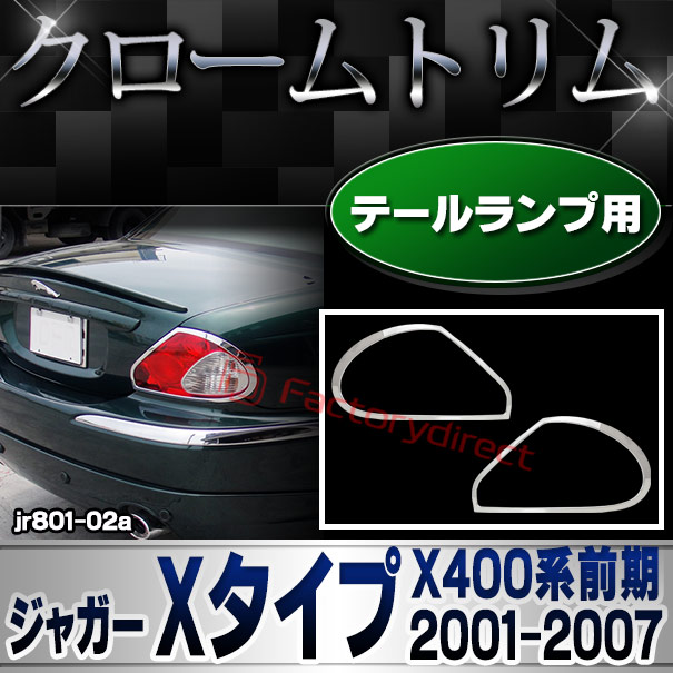ri-jr801-02 テールライト用 Jaguar ジャガー Xタイプ(X400系前期 2001-2007 H13-H19) クロームメッキランプトリム ガーニッシュ カバー (メッキ テールライト カバー クロームメッキ ガーニ