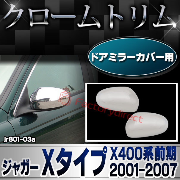 ri-jr801-03 (812-03) ドアミラーカバー用 Jaguar ジャガー Xタイプ(X400系前期 2001-2007 H13-H19) クロームメッキトリム ガーニッシュ カバー (メッキ ドアミラー カスタム パーツ ミラー 車