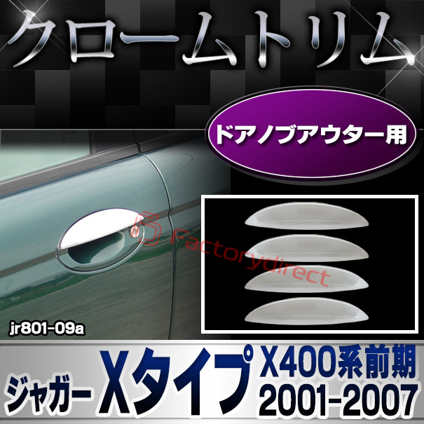 ri-jr801-09 ドアハンドルアウター用 Jaguar ジャガー Xタイプ(X400系前期 2001-2007 H13-H19) クロームメッキトリム ガーニッシュ カバー (アウターハンドル メッキアウターハンドル メッキ