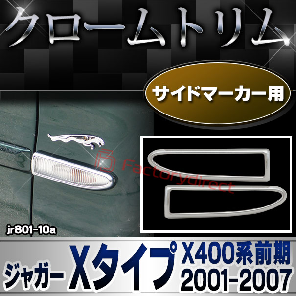ri-jr801-10 サイドマーカー用 Jaguar ジャガー Xタイプ(X400系前期 2001-2007 H13-H19) クロームメッキトリム ガーニッシュ カバー (メッキサイドマーカーリング サイドウィンカー サイド