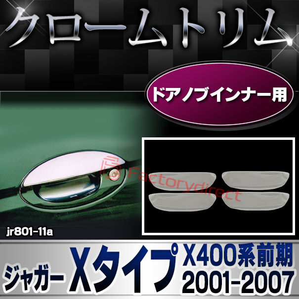 ri-jr801-11 ドアハンドルインナー用 Jaguar ジャガー Xタイプ(X400系前期 2001-2007 H13-H19) クロームメッキトリム ガーニッシュ カバー (ドアハンドル インナー クロムメッキ 外装パーツ