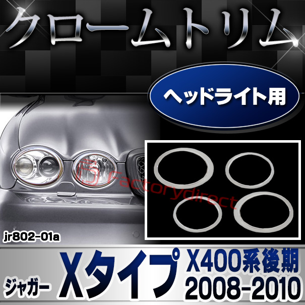 ri-jr802-01(801-01) ヘッドライト用 Jaguar ジャガー Xタイプ (X400系後期 2008-2010 H20-H22) クロームメッキランプトリム ガーニッシュ カバー
