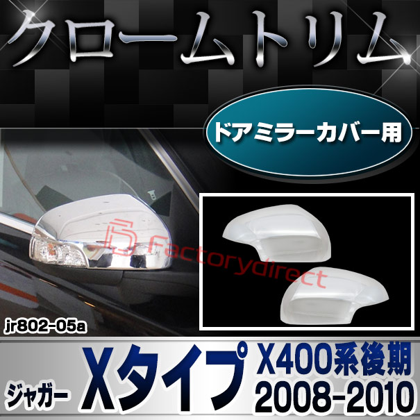 ri-jr802-05 ドアミラーカバー用 Jaguar ジャガー Xタイプ (X400系後期 2008-2010 H20-H22) クロームメッキトリム ガーニッシュ カバー