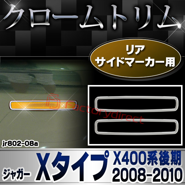 ri-jr802-08(802-04) リアサイドマーカー用 Jaguar ジャガー Xタイプ(X400系後期 2008-2010 H20-H22) クロームメッキランプトリム ガーニッシュ カバー
