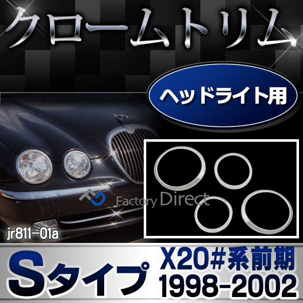ri-jr811-01 ヘッドライト用 Jaguar ジャガーSタイプ(X20#系前期 1998-2002 H10-H14) ガーニッシュ カバー ( カスタム パーツ メッキ ライト ランプ クローム ヘッドライトカバー リム メッキパーツ カスタムパーツ 車用品 車パーツ )