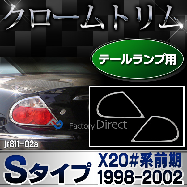 ri-jr811-02 テールライト用 Jaguar ジャガーSタイプ(X20#系前期 1998-2002 H10-H14) ガーニッシュ カバー( カスタム パーツ メッキ カスタムパーツ ライト ランプ テールランプ クローム リム 車パーツ メッキパーツ 車用品 )