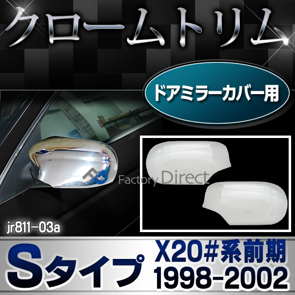 ri-jr811-03 ドアミラーカバー用 Jaguar ジャガーSタイプ(X20#系前期 1998-2002 H10-H14) ガーニッシュ カバー ( カスタム パーツ メッキ ドアミラー ミラーカバー ライト ランプ クローム リム メッキパーツ カスタムパーツ 車用品 )