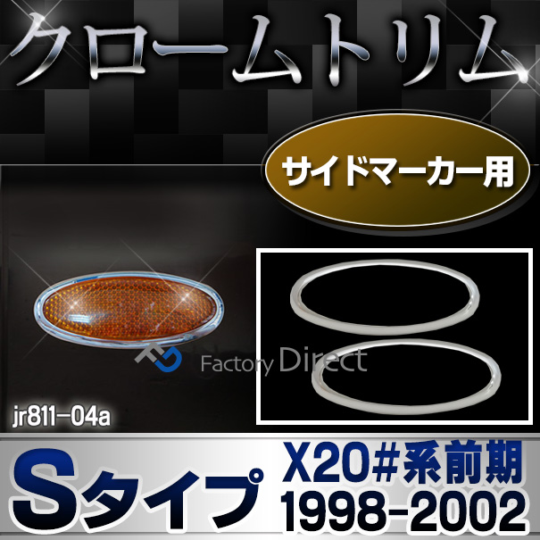 ri-jr811-04(812-04) サイドマーカー用 Jaguar ジャガーSタイプ(X20#系前期 1998-2002 H10-H14) ガーニッシュ カバー( カスタム パーツ メッキ カスタムパーツ ライト ランプ クローム リム メッキパーツ 車用品 車パーツ )