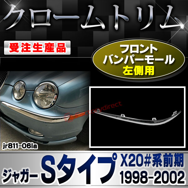 【受注生産品】ri-jr811-06la フロントバンパーモール 左側用 Jaguar ジャガーSタイプ (X20#系前期 1998-2002 H10-H14) クローム メッキ ランプ トリム ガーニッシュ カバー (車 カスタム パーツ アクセサ
