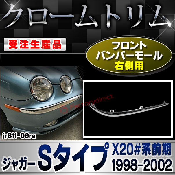 【受注生産品】ri-jr811-06ra フロントバンパーモール 右側用 Jaguar ジャガーSタイプ (X20#系前期 1998-2002 H10-H14) クローム メッキ ランプ トリム ガーニッシュ カバー (車 カスタム パーツ アクセサ