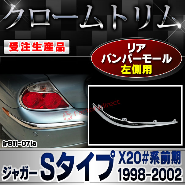 【受注生産品】ri-jr811-07la リアバンパーモール 左側用 Jaguar ジャガーSタイプ (X20#系前期 1998-2002 H10-H14) クローム メッキ ランプ トリム ガーニッシュ カバー (車 カスタム パーツ アクセサリー