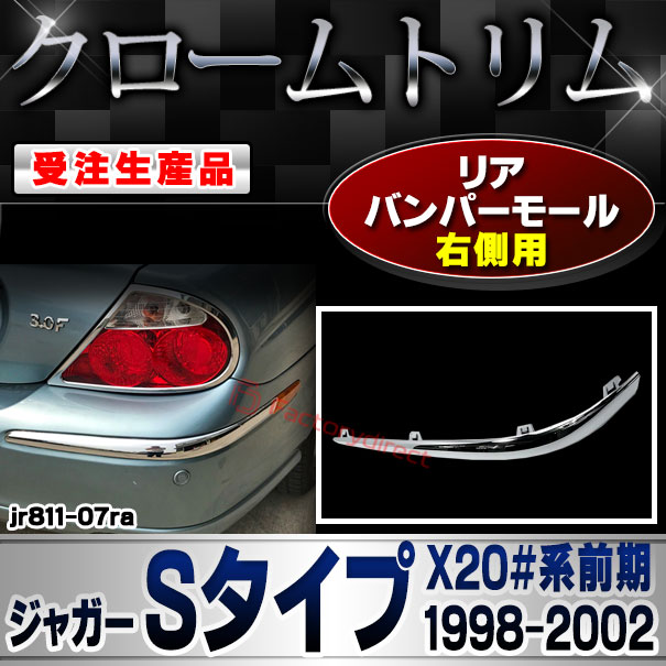 【受注生産品】ri-jr811-07ra リアバンパーモール 右側用 Jaguar ジャガーSタイプ (X20#系前期 1998-2002 H10-H14) クローム メッキ ランプ トリム ガーニッシュ カバー (車 カスタム パーツ アクセサリー
