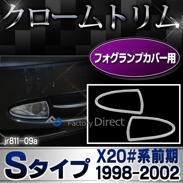ri-jr811-09 フォグライト用 Jaguar ジャガーSタイプ(X20#系前期 1998-2002 H10-H14) ガーニッシュ カバー ( カスタム パーツ メッキ カスタムパーツ フォグ ライト ランプ クローム リム メッキパーツ 車用品 フォグカバー )