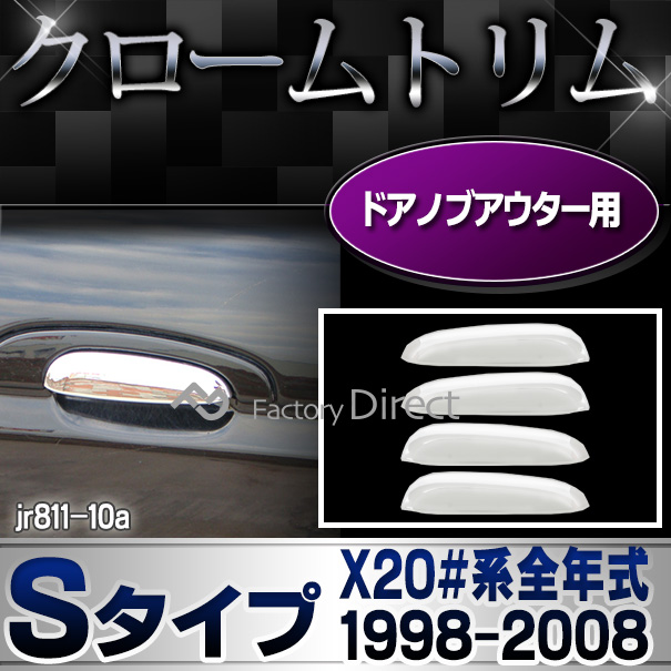 ri-jr811-10 ドアハンドルアウター用 Jaguar ジャガーSタイプ(X20#系全年式 1998-2008 H10-H20) ランプトリム ガーニッシュ カバー ( カスタム パーツ メッキ カスタムパーツ ヘッド ライト ランプ クローム リム 車用品 車パーツ )