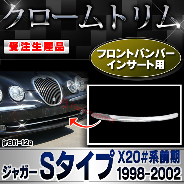 【受注生産品】ri-jr811-12a フロントバンパーインサート用 Jaguar ジャガーSタイプ (X20#系前期 1998-2002 H10-H14) クローム メッキ ランプ トリム ガーニッシュ カバー (車 カスタム パーツ アクセサリー