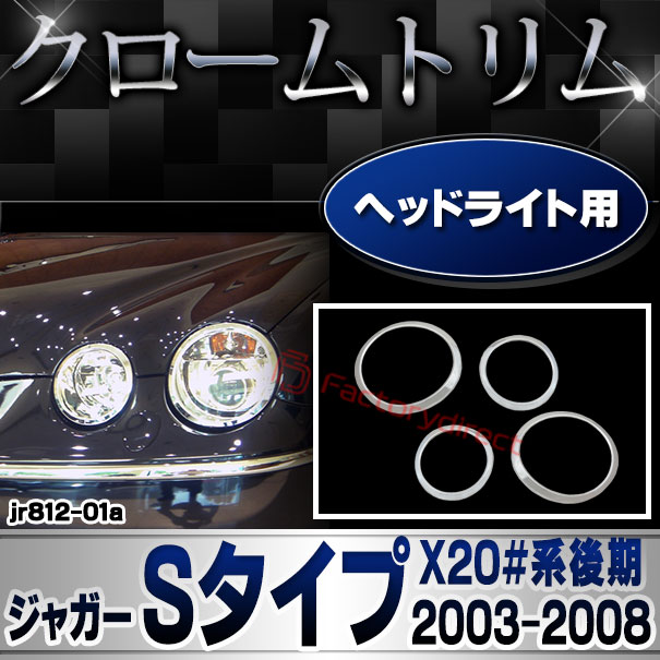 ri-jr812-01 (811-01) ヘッドライト用 Jaguar ジャガーSタイプ (X20#系後期 2003-2008 H15-H20) クロームメッキ ガーニッシュ カバー (トリム カスタム パーツ メッキ カスタムパーツ ライト ランプ