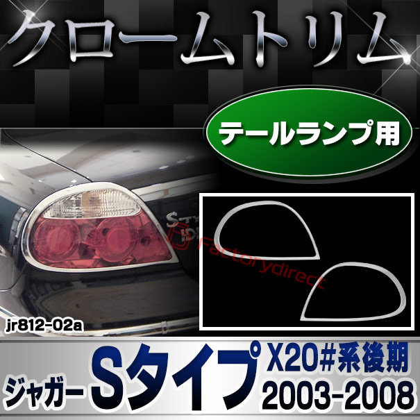ri-jr812-02 テールライト用 Jaguar ジャガーSタイプ (X20#系後期 2003-2008 H15-H20) クロームメッキ ガーニッシュ カバー (車用品 カスタム 外装 パーツ アクセサリー テールランプ メッキリング メッキパ