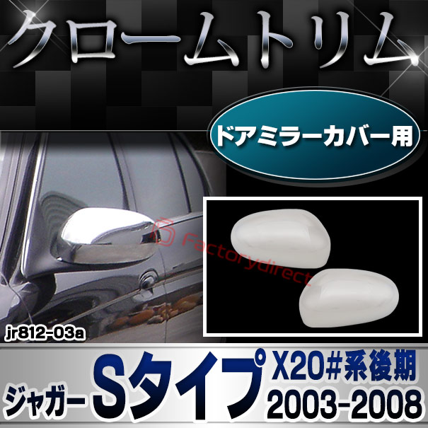 ri-jr812-03 ドアミラーカバー用 Jaguar ジャガーSタイプ (X20#系後期 2003-2008 H15-H20) ドアミラーガーニッシュ クロームメッキ カバー (車 カスタム パーツ メッキ ドアミラー ミラーカバー ライト ラン
