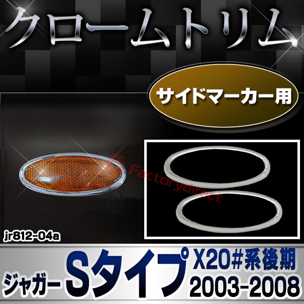 ri-jr812-04 サイドマーカー用 Jaguar ジャガーSタイプ (X20#系後期 2003-2008 H15-H20) サイドガーニッシュ クローム メッキカバー (クロームメッキ クロム 外装 ガーニッシュカバー 車 改造 カスタム パー