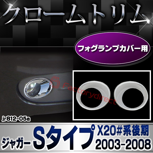 ri-jr812-05 フォグライト用 Jaguar ジャガーSタイプ (X20#系後期 2003-2008 H15-H20) クロームメッキ ガーニッシュ カバー (フォグランプ カバー カスタムパーツ メッキパーツ 車用品 ドレスアップ カー用品