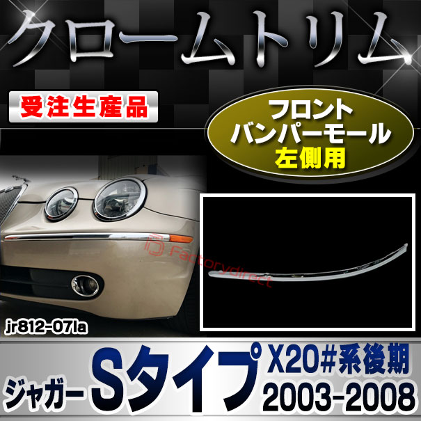 【受注生産品】ri-jr812-07la フロントバンパーモール 左側用 Jaguar ジャガーSタイプ (X20#系後期 2003-2008 H15-H20) クローム メッキ ランプ トリム ガーニッシュ カバー (車 カスタム パーツ アクセサ