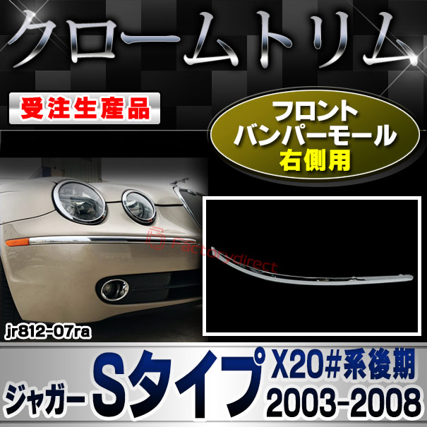 【受注生産品】ri-jr812-07ra フロントバンパーモール 右側用 Jaguar ジャガーSタイプ (X20#系後期 2003-2008 H15-H20) クローム メッキ ランプ トリム ガーニッシュ カバー (車 カスタム パーツ アクセサ